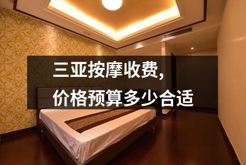 三亚按摩收费,  价格预算多少合适