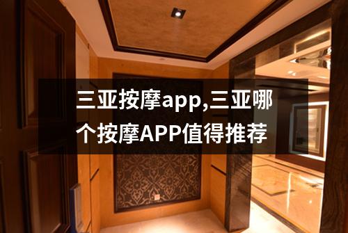 三亚按摩app,三亚哪个按摩APP值得推荐