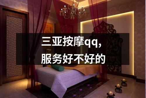 三亚按摩qq,服务好不好的
