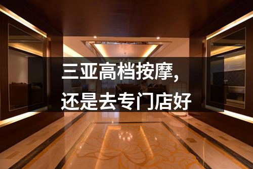 三亚高档按摩,还是去专门店好