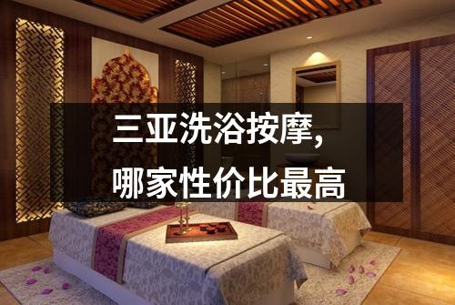 三亚洗浴按摩,哪家性价比最高