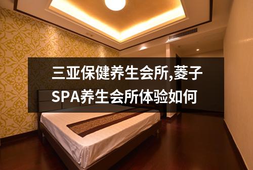 三亚保健养生会所,菱子SPA养生会所体验如何