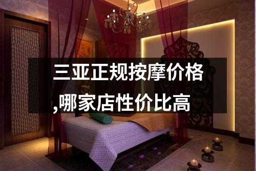 三亚正规按摩价格,哪家店性价比高