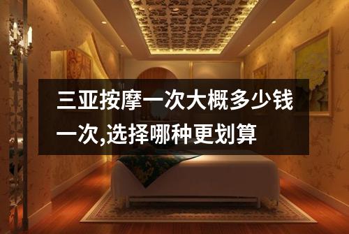 三亚按摩一次大概多少钱一次,选择哪种更划算
