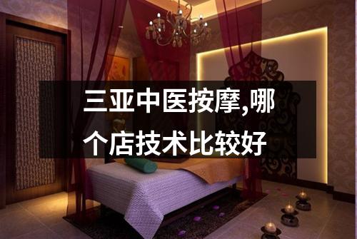 三亚中医按摩,哪个店技术比较好