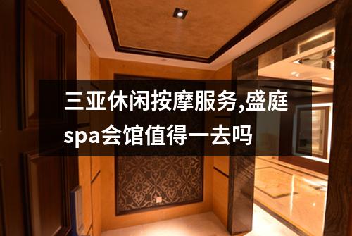 三亚休闲按摩服务,盛庭spa会馆值得一去吗