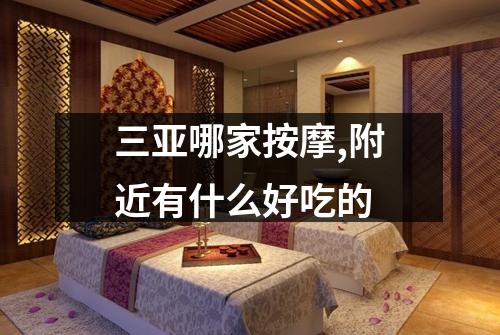 三亚哪家按摩,附近有什么好吃的