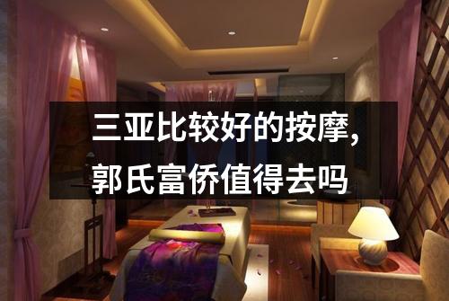三亚比较好的按摩,郭氏富侨值得去吗