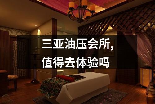 三亚油压会所,值得去体验吗