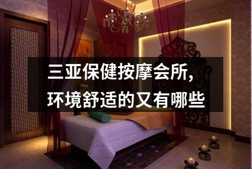 三亚保健按摩会所,环境舒适的又有哪些