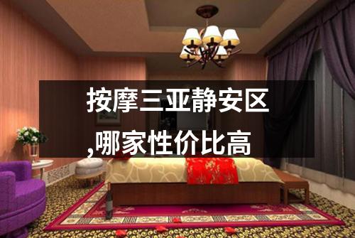 按摩三亚静安区,哪家性价比高