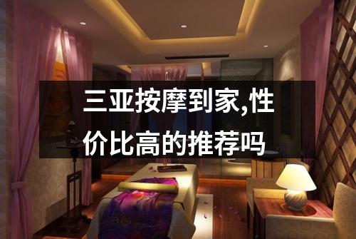 三亚按摩到家,性价比高的推荐吗
