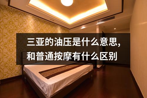 三亚的油压是什么意思,和普通按摩有什么区别