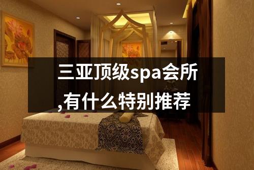 三亚顶级spa会所,有什么特别推荐
