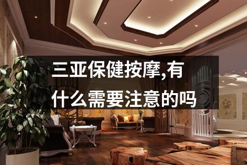 三亚保健按摩,有什么需要注意的吗