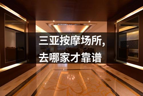 三亚按摩场所,去哪家才靠谱