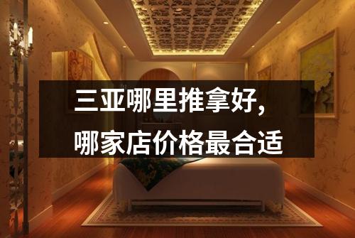 三亚哪里推拿好,哪家店价格最合适