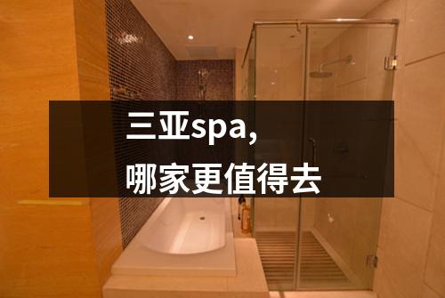 三亚spa,哪家更值得去