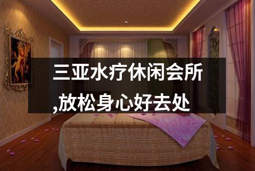 三亚水疗休闲会所,放松身心好去处
