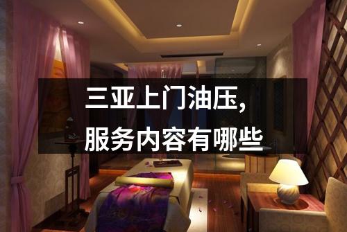 三亚上门油压,服务内容有哪些