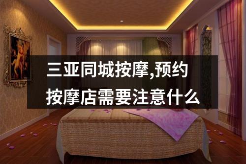 三亚同城按摩,预约按摩店需要注意什么
