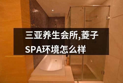 三亚养生会所,菱子SPA环境怎么样