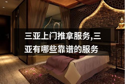 三亚上门推拿服务,三亚有哪些靠谱的服务