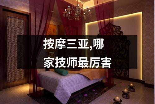 按摩三亚,哪家技师最厉害