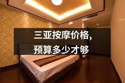 三亚按摩价格,预算多少才够