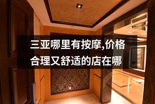 三亚哪里有按摩,价格合理又舒适的店在哪