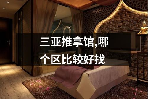 三亚推拿馆,哪个区比较好找