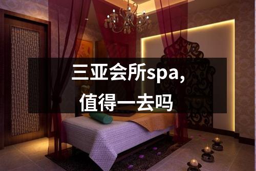 三亚会所spa,  值得一去吗