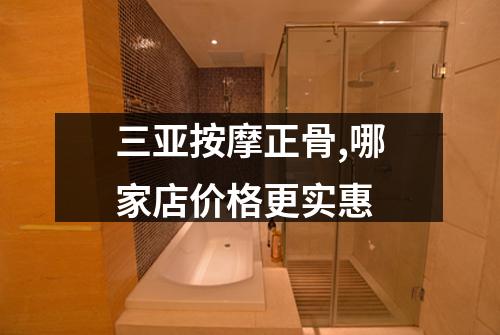 三亚按摩正骨,哪家店价格更实惠