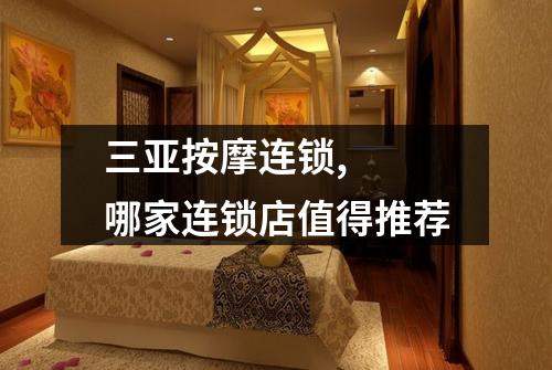 三亚按摩连锁,  哪家连锁店值得推荐
