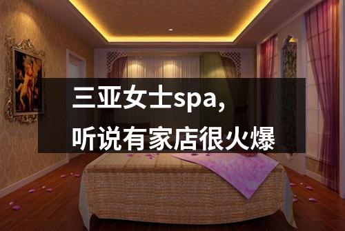 三亚女士spa,听说有家店很火爆