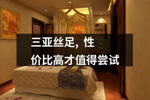 三亚丝足,  性价比高才值得尝试