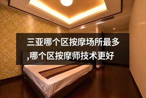 三亚哪个区按摩场所最多,哪个区按摩师技术更好