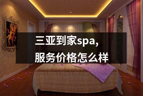三亚到家spa,服务价格怎么样