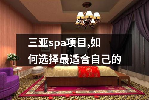 三亚spa项目,如何选择最适合自己的