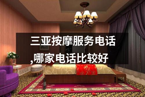 三亚按摩服务电话,哪家电话比较好