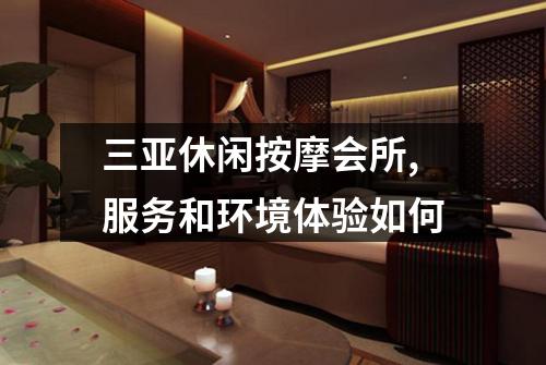 三亚休闲按摩会所,服务和环境体验如何