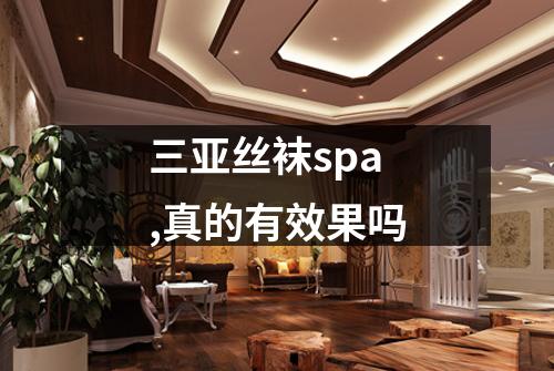 三亚丝袜spa,真的有效果吗