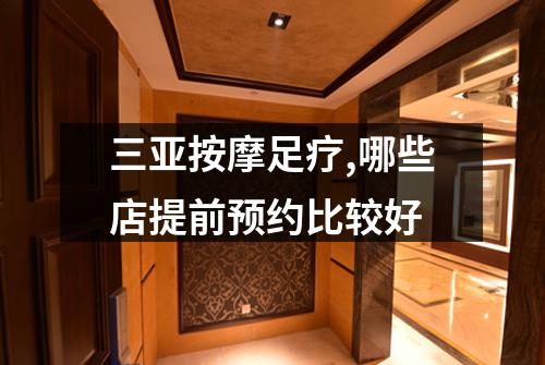 三亚按摩足疗,哪些店提前预约比较好