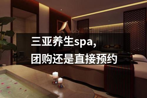 三亚养生spa,团购还是直接预约