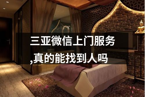 三亚微信上门服务,真的能找到人吗