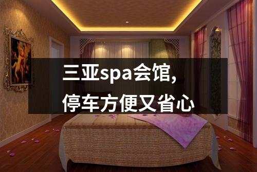 三亚spa会馆,停车方便又省心