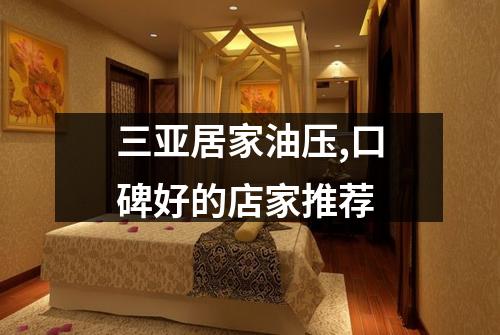 三亚居家油压,口碑好的店家推荐