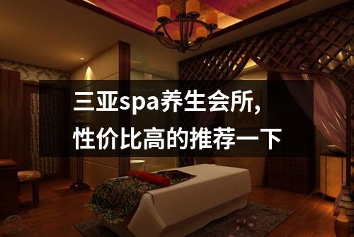 三亚spa养生会所,性价比高的推荐一下
