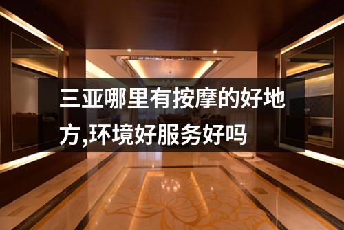 三亚哪里有按摩的好地方,环境好服务好吗