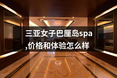 三亚女子巴厘岛spa,价格和体验怎么样